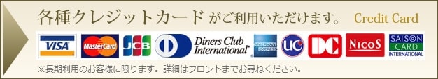 各種クレジットカードがご利用いただけます。
