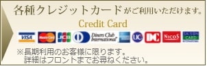 各種クレジットカードがご利用いただけます。
